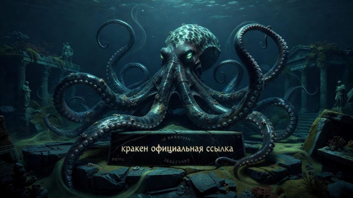 Кракен официальная ссылка в эпоху цифровых джунглей