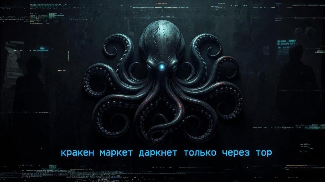 Кракен-маркет: цифровой архипелаг, где даркнет ждёт только через Tor